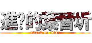 進擊的葉晉圻 (attack on titan)