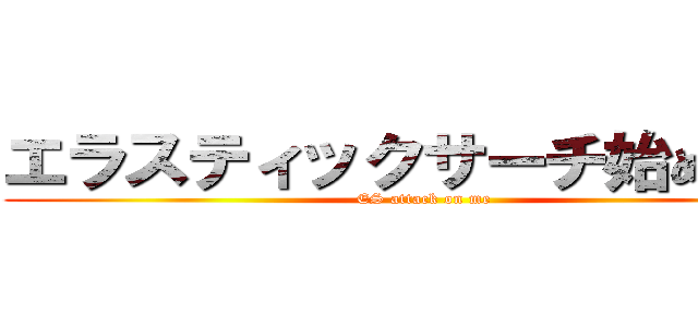エラスティックサーチ始めました (ES attack on me)
