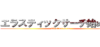 エラスティックサーチ始めました (ES attack on me)
