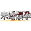 未婚懷孕 ( )