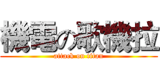 機電の歌機拉 (attack on titan)