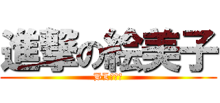 進撃の絵美子 (BL大好き)