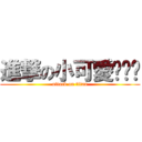 進撃の小可愛˙ˇ˙ (attack on titan)