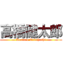 高橋健太郎 (Kentaro Takahashi)