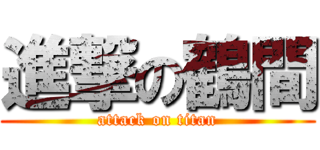 進撃の鶴間 (attack on titan)