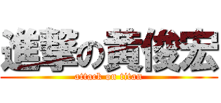 進撃の黄俊宏 (attack on titan)