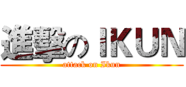 進擊のＩＫＵＮ (attack on Ikun)