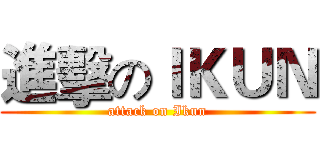 進擊のＩＫＵＮ (attack on Ikun)