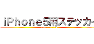 ｉＰｈｏｎｅ５用ステッカー (attack on titan)
