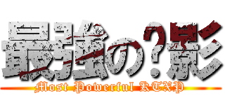 最強の极影 (Most Powerful KTXP)
