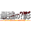 最強の极影 (Most Powerful KTXP)