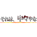 それは、中々やな (Ayashiki X)