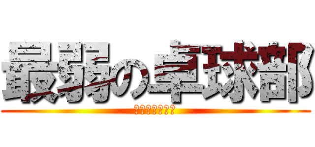 最弱の卓球部 (テーブルテニス)