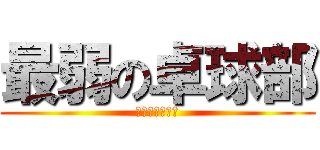 最弱の卓球部 (テーブルテニス)