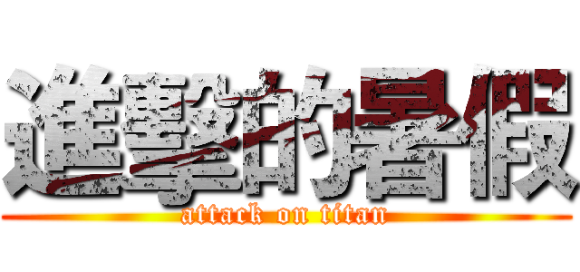 進擊的暑假 (attack on titan)
