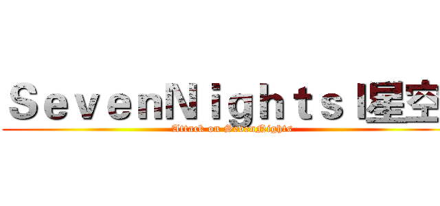 ＳｅｖｅｎＮｉｇｈｔｓｌ星空ｌ (Attack on SevenNights)