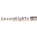 ＳｅｖｅｎＮｉｇｈｔｓｌ星空ｌ (Attack on SevenNights)