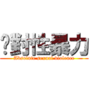 絕對性暴力 (Absolute sexual violence)