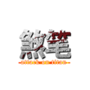 煞笔 (attack on titan)