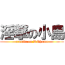 淫撃の小島 (erostic on DOhomo)