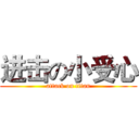 进击の小受心 (attack on titan)
