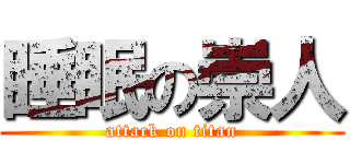 睡眠の崇人 (attack on titan)