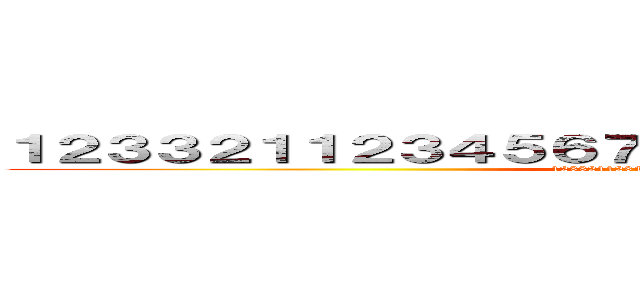 １２３３２１１２３４５６７２３４４３２４５６７８９１０ (123321123456723443245678910)