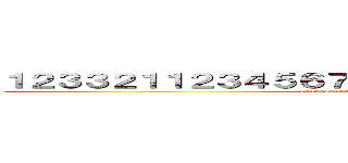 １２３３２１１２３４５６７２３４４３２４５６７８９１０ (123321123456723443245678910)