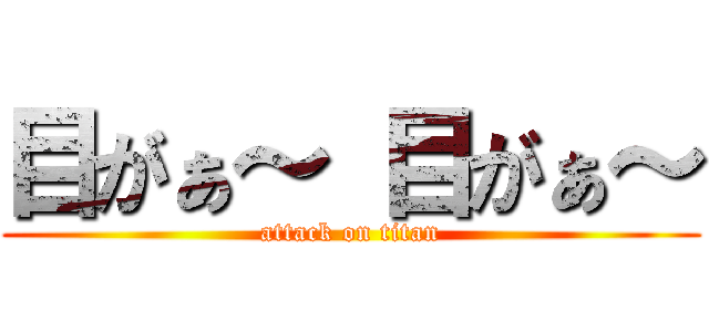 目がぁ～ 目がぁ～ (attack on titan)
