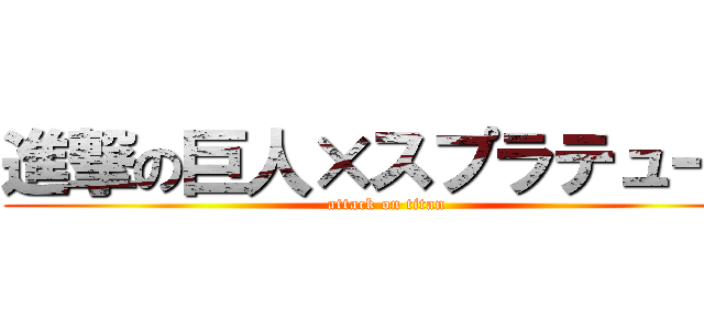 進撃の巨人×スプラテューん (attack on titan)