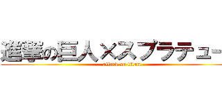 進撃の巨人×スプラテューん (attack on titan)