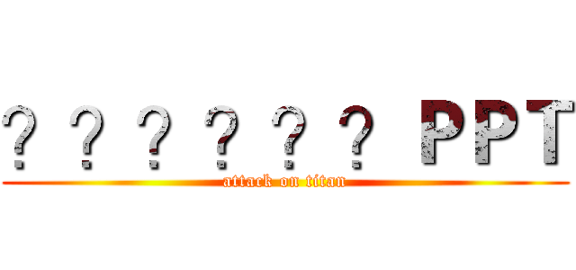 ？？？？？？ＰＰＴ (attack on titan)