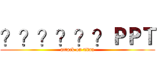 ？？？？？？ＰＰＴ (attack on titan)