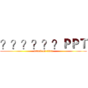 ？？？？？？ＰＰＴ (attack on titan)