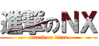 進撃のＮＸ (attack on titan)