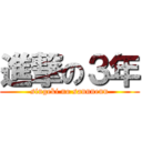 進撃の３年 (singeki no sannnenn)