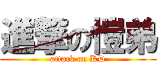 進撃の愷弟 (attack on KD)