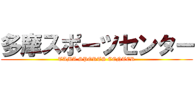 多摩スポーツセンター (TAMA SPORTS CENTER)