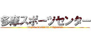 多摩スポーツセンター (TAMA SPORTS CENTER)