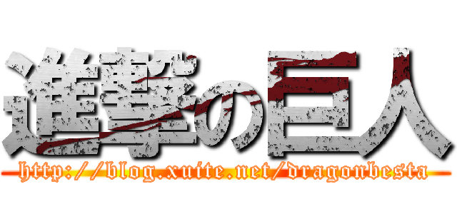 進撃の巨人 (http://blog.xuite.net/dragonbesta)