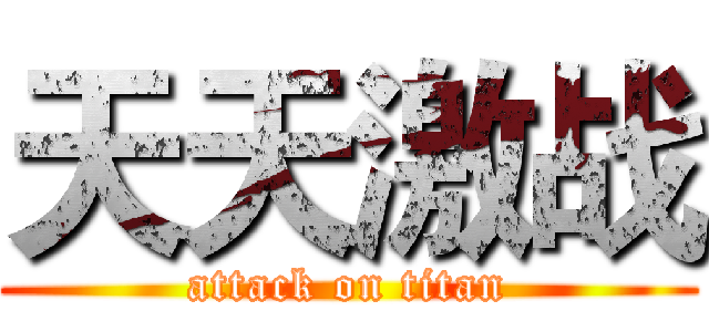 天天激战 (attack on titan)