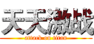 天天激战 (attack on titan)