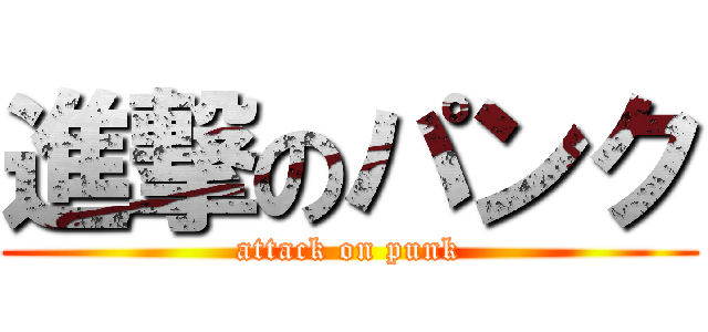 進撃のパンク (attack on punk)