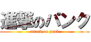 進撃のパンク (attack on punk)