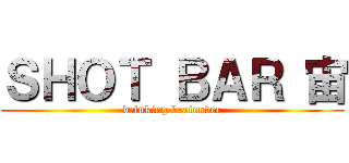 ＳＨＯＴ ＢＡＲ 宙 (drinking bartender)