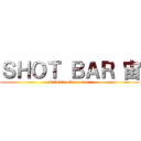 ＳＨＯＴ ＢＡＲ 宙 (drinking bartender)