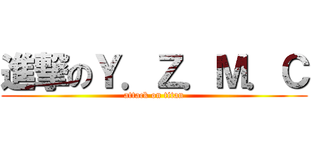 進撃のＹ．Ｚ．Ｍ．Ｃ (attack on titan)