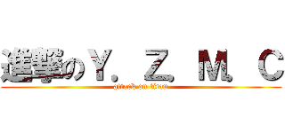 進撃のＹ．Ｚ．Ｍ．Ｃ (attack on titan)