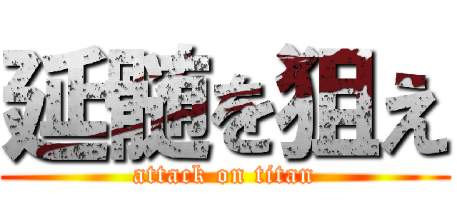 延髄を狙え (attack on titan)