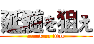 延髄を狙え (attack on titan)